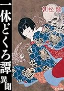 一休どくろ譚・異聞