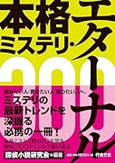 本格ミステリ・エターナル300