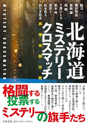 北海道ミステリークロスマッチ