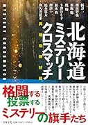 北海道ミステリークロスマッチ