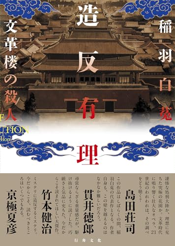 造反有理 文革楼の殺人