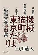 短篇文藝漫画集 機械・猫町・東京だより
