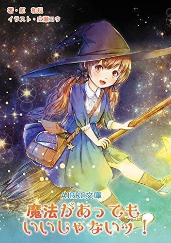 魔法があってもいいじゃないッ!