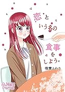 恋という名の食事をしよう