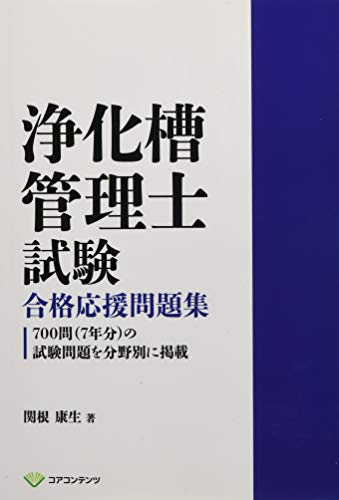         浄化槽管理士試験 合格応援問題集－700問（7年分）の試験問題を分野別に掲載－       
