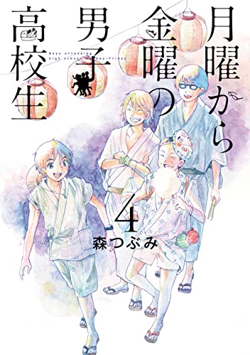 月曜から金曜の男子高校生(4)