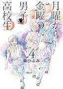 月曜から金曜の男子高校生(4)