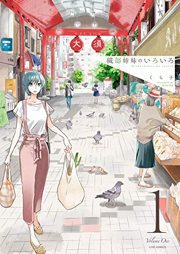 織部姉妹のいろいろ(1)