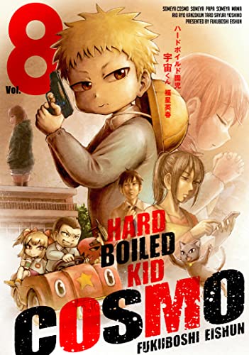 ハードボイルド園児宇宙くん(8)