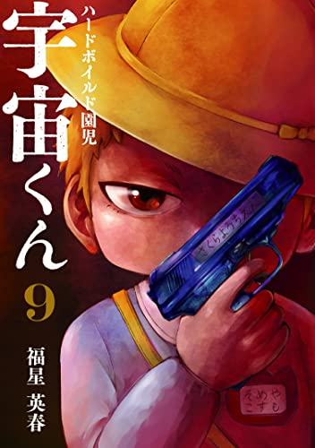 ハードボイルド園児宇宙くん(9)