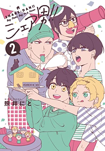 シェア男!!(2)