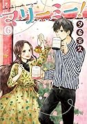 マリーミー!(6)
