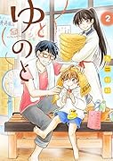ゆとのと(2)