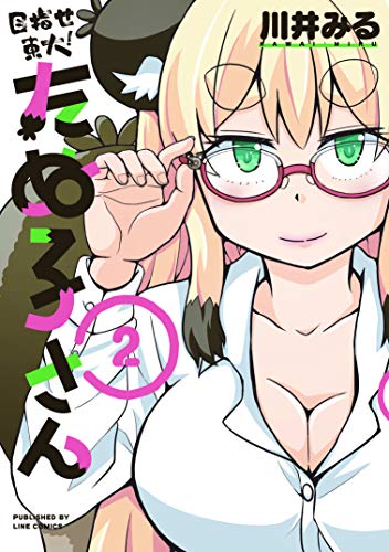 目指せ東大!たぬ子さん(第2巻)