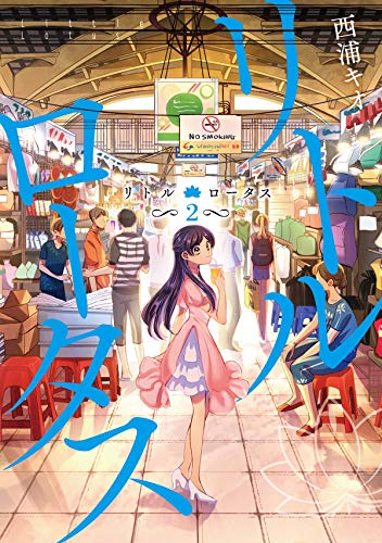 リトル・ロータス(2)