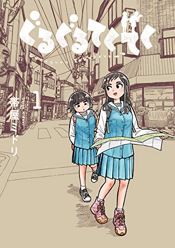 ぐるぐるてくてく(1)