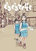 ぐるぐるてくてく(1)