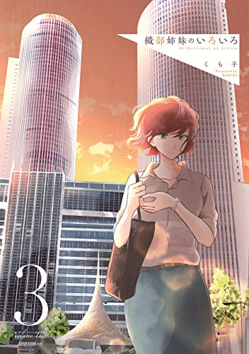 織部姉妹のいろいろ(3)