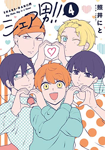 シェア男!!(4)
