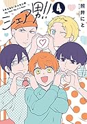 シェア男!!(4)