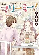 マリーミー!(9)