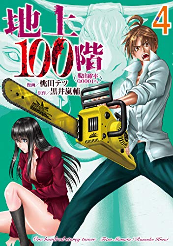 地上100階(4) 脱出確率0.0001%