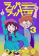 ラッパーに噛まれたらラッパーになる漫画(3)