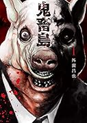 鬼畜島(1)新装版