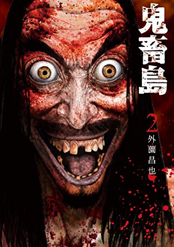 鬼畜島(2)新装版