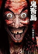 鬼畜島(2)新装版