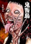鬼畜島(3)新装版