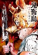 鬼畜島(5)新装版