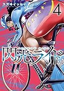 閃光ライド(4)