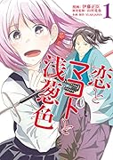 恋とマコトと浅葱色(1)