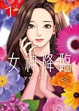 女神降臨 の書影