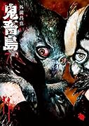 鬼畜島(7)新装版