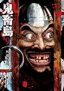 鬼畜島(9)新装版