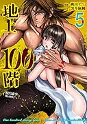 地上100階(5) 脱出確率0．0001％
