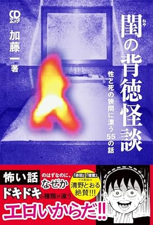閨の背徳怪談 性と死の狭間に漂う55の話 書影