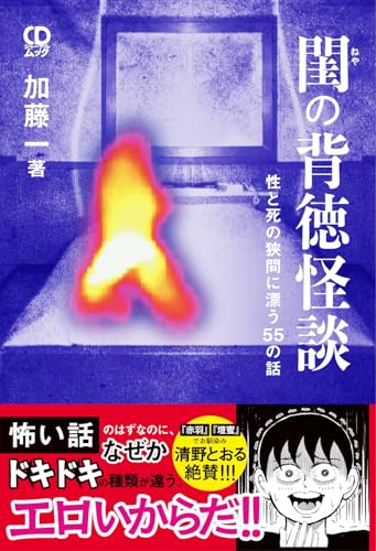 閨の背徳怪談 性と死の狭間に漂う55の話