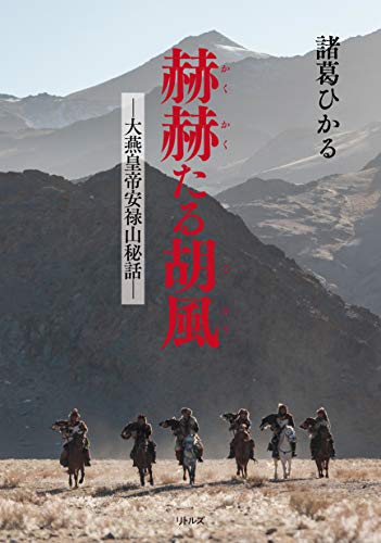 赫赫たる胡風 大燕皇帝安禄山秘話