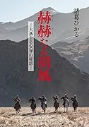 赫赫たる胡風 大燕皇帝安禄山秘話