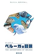 ベルーガの冒険