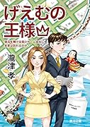 げえむの王様 復活を賭ける弱小ゲーム会社に未来は訪れるのか?