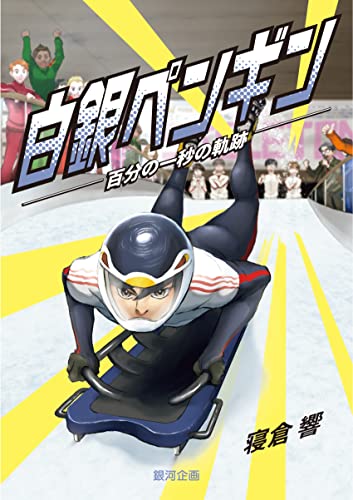 白銀ペンギン 百分の一秒の軌跡