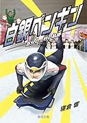 白銀ペンギン 百分の一秒の軌跡
