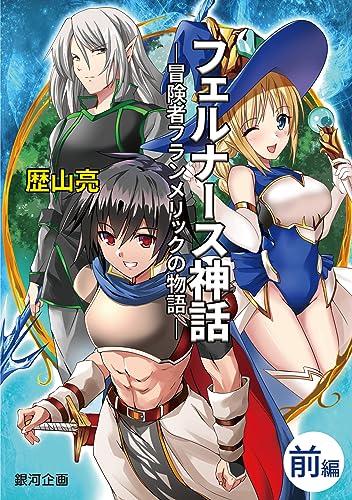 フェルナース神話・前編 冒険者フランメリックの物語