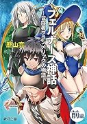 フェルナース神話・前編 冒険者フランメリックの物語
