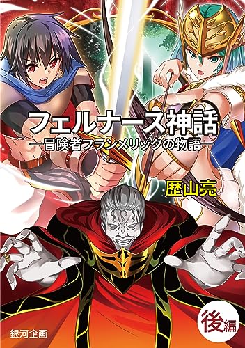フェルナース神話・後編 冒険者フランメリックの物語