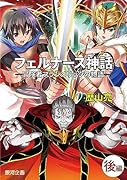 フェルナース神話・後編 冒険者フランメリックの物語
